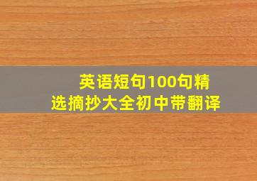 英语短句100句精选摘抄大全初中带翻译