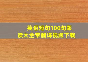 英语短句100句跟读大全带翻译视频下载