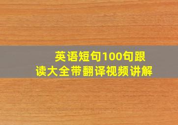 英语短句100句跟读大全带翻译视频讲解