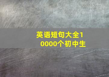 英语短句大全10000个初中生