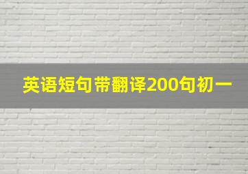 英语短句带翻译200句初一