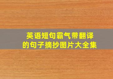 英语短句霸气带翻译的句子摘抄图片大全集