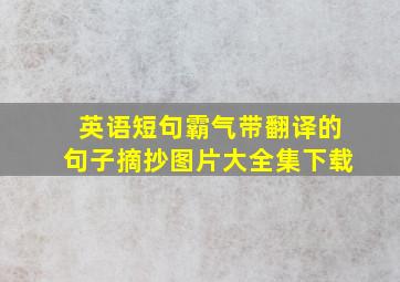 英语短句霸气带翻译的句子摘抄图片大全集下载