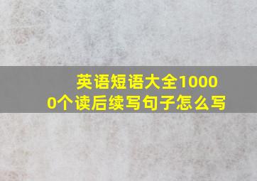 英语短语大全10000个读后续写句子怎么写