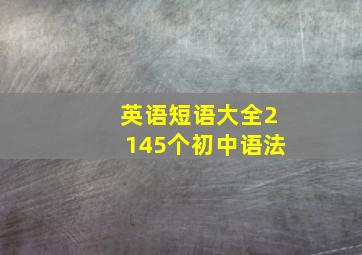 英语短语大全2145个初中语法