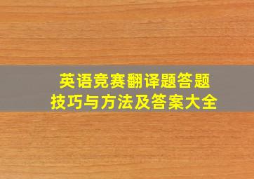 英语竞赛翻译题答题技巧与方法及答案大全