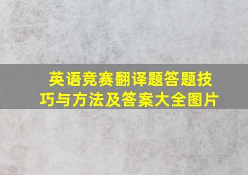 英语竞赛翻译题答题技巧与方法及答案大全图片