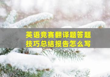 英语竞赛翻译题答题技巧总结报告怎么写