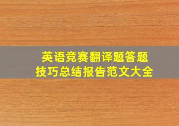 英语竞赛翻译题答题技巧总结报告范文大全