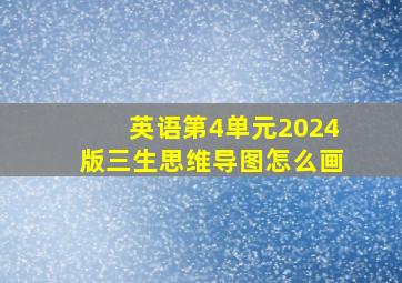 英语第4单元2024版三生思维导图怎么画