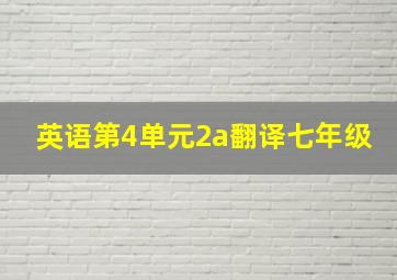 英语第4单元2a翻译七年级