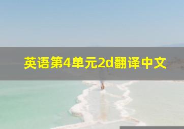 英语第4单元2d翻译中文