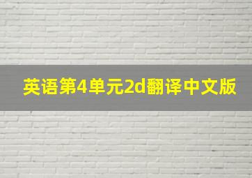 英语第4单元2d翻译中文版