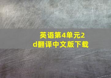 英语第4单元2d翻译中文版下载