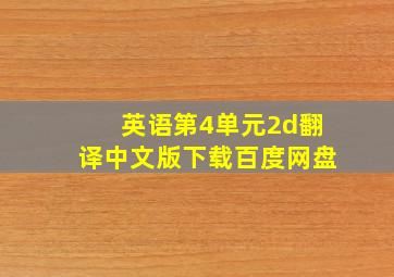 英语第4单元2d翻译中文版下载百度网盘