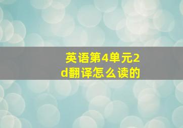 英语第4单元2d翻译怎么读的