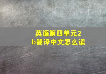 英语第四单元2b翻译中文怎么读