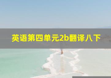 英语第四单元2b翻译八下