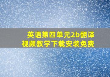 英语第四单元2b翻译视频教学下载安装免费