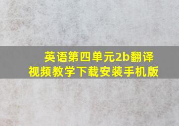 英语第四单元2b翻译视频教学下载安装手机版