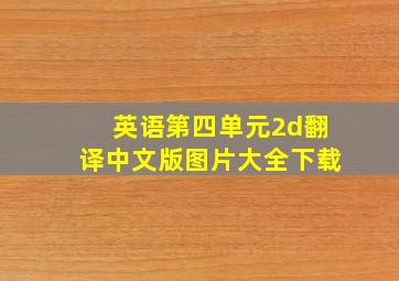 英语第四单元2d翻译中文版图片大全下载