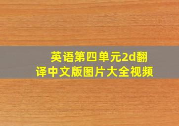 英语第四单元2d翻译中文版图片大全视频