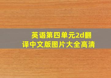 英语第四单元2d翻译中文版图片大全高清