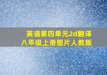 英语第四单元2d翻译八年级上册图片人教版