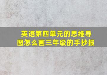 英语第四单元的思维导图怎么画三年级的手抄报