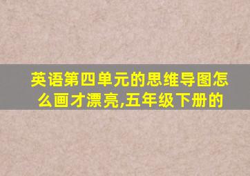 英语第四单元的思维导图怎么画才漂亮,五年级下册的