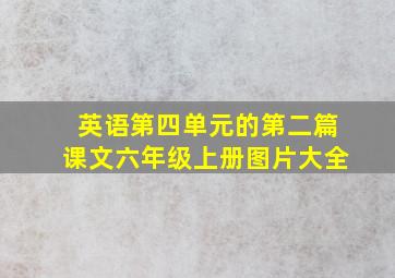 英语第四单元的第二篇课文六年级上册图片大全