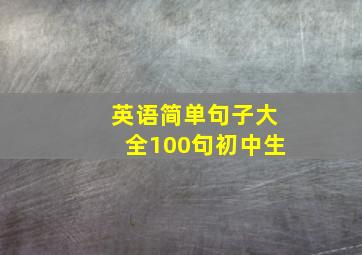 英语简单句子大全100句初中生