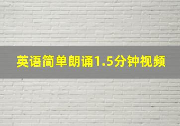 英语简单朗诵1.5分钟视频