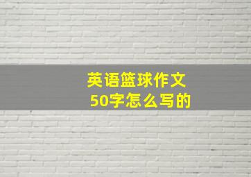 英语篮球作文50字怎么写的