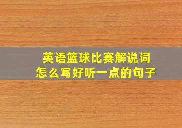 英语篮球比赛解说词怎么写好听一点的句子