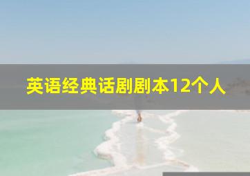 英语经典话剧剧本12个人