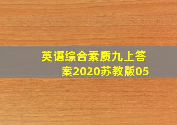 英语综合素质九上答案2020苏教版05