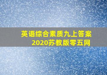 英语综合素质九上答案2020苏教版零五网