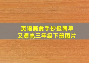 英语美食手抄报简单又漂亮三年级下册图片