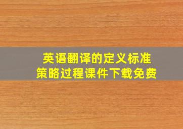 英语翻译的定义标准策略过程课件下载免费