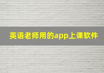 英语老师用的app上课软件