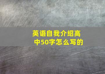 英语自我介绍高中50字怎么写的