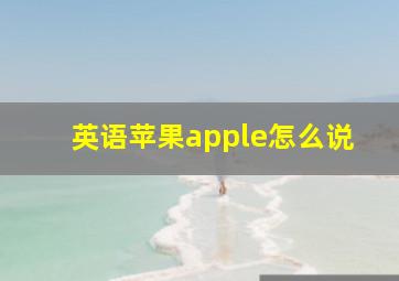 英语苹果apple怎么说