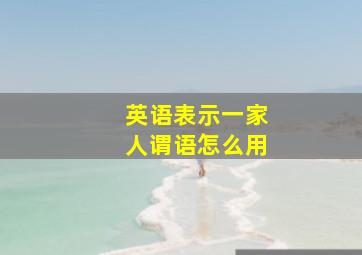 英语表示一家人谓语怎么用