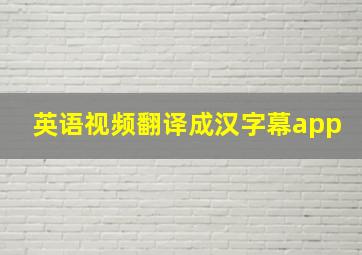 英语视频翻译成汉字幕app