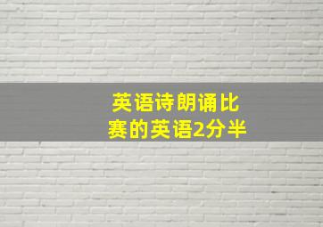 英语诗朗诵比赛的英语2分半