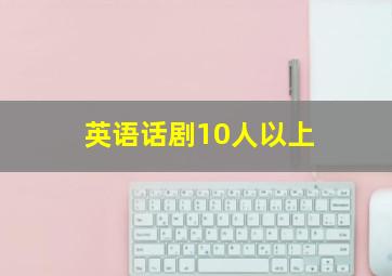 英语话剧10人以上