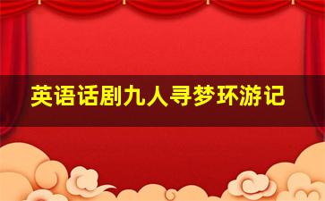 英语话剧九人寻梦环游记