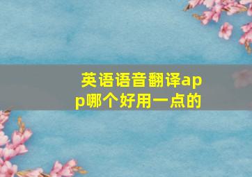 英语语音翻译app哪个好用一点的