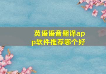 英语语音翻译app软件推荐哪个好